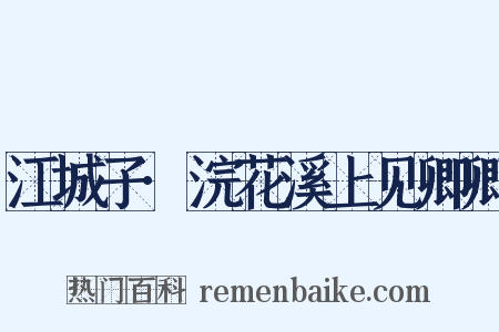 江城子·浣花溪上见卿卿是什么意思的图片